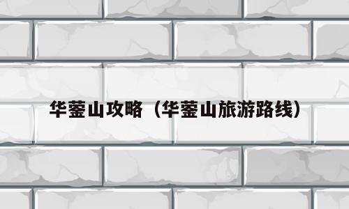 华蓥山攻略（华蓥山旅游路线）
