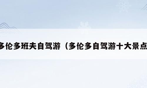 多伦多班夫自驾游（多伦多自驾游十大景点）