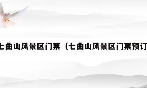 七曲山风景区门票（七曲山风景区门票预订）