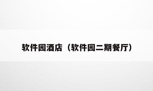 软件园酒店（软件园二期餐厅）