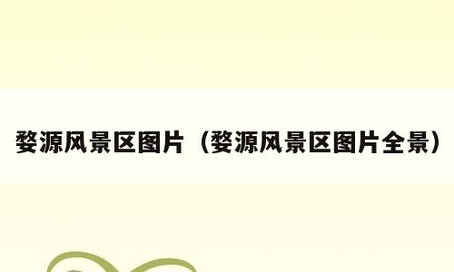 婺源风景区图片（婺源风景区图片全景）