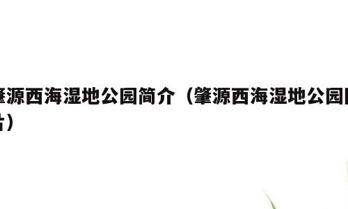 肇源西海湿地公园简介（肇源西海湿地公园图片）