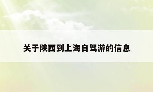 关于陕西到上海自驾游的信息