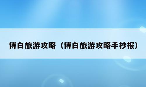博白旅游攻略（博白旅游攻略手抄报）