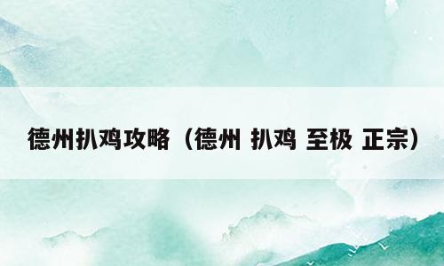 德州扒鸡攻略（德州 扒鸡 至极 正宗）