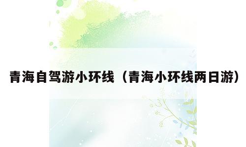 青海自驾游小环线（青海小环线两日游）