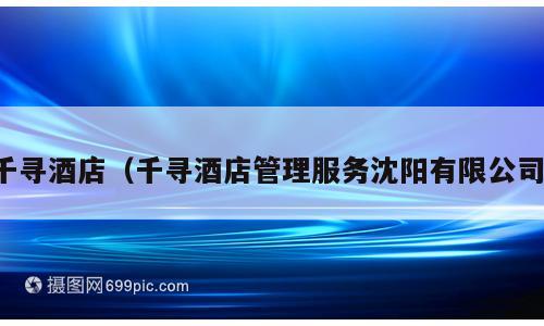 千寻酒店（千寻酒店管理服务沈阳有限公司）