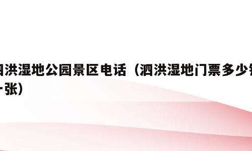 泗洪湿地公园景区电话（泗洪湿地门票多少钱一张）
