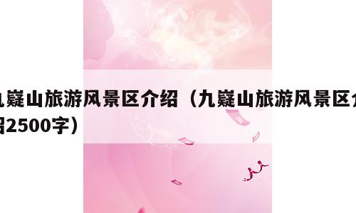 九嶷山旅游风景区介绍（九嶷山旅游风景区介绍2500字）