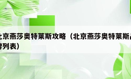 北京燕莎奥特莱斯攻略（北京燕莎奥特莱斯品牌列表）