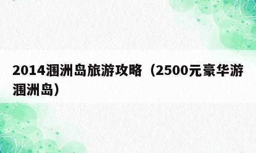 2014涠洲岛旅游攻略（2500元豪华游涠洲岛）