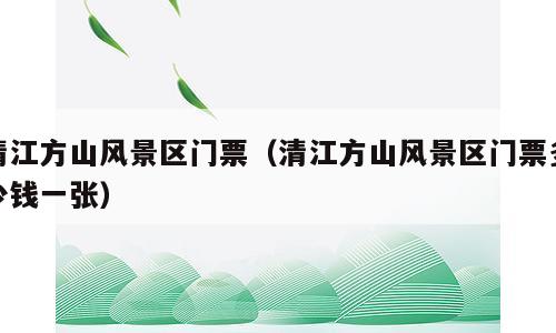 清江方山风景区门票（清江方山风景区门票多少钱一张）