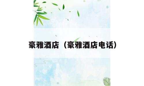 豪雅酒店（豪雅酒店电话）