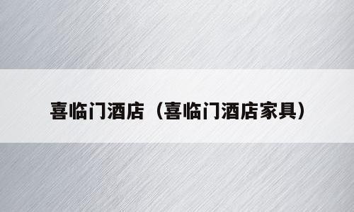 喜临门酒店（喜临门酒店家具）