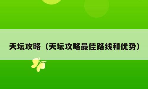 天坛攻略（天坛攻略最佳路线和优势）
