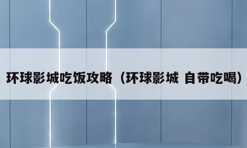环球影城吃饭攻略（环球影城 自带吃喝）