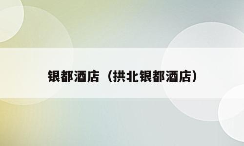 银都酒店（拱北银都酒店）