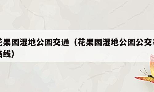 花果园湿地公园交通（花果园湿地公园公交车路线）