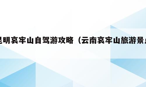 昆明哀牢山自驾游攻略（云南哀牢山旅游景点）