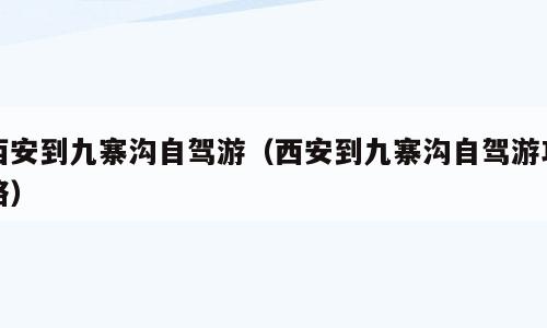 西安到九寨沟自驾游（西安到九寨沟自驾游攻略）