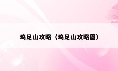 鸡足山攻略（鸡足山攻略图）