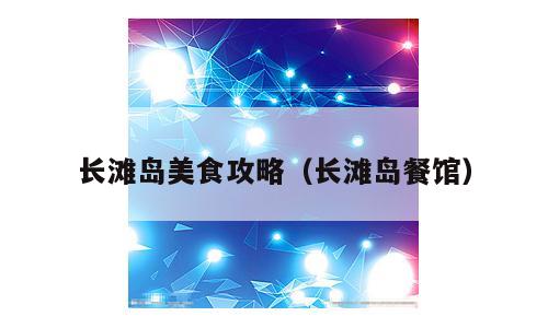 长滩岛美食攻略（长滩岛餐馆）