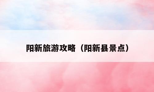 阳新旅游攻略（阳新县景点）