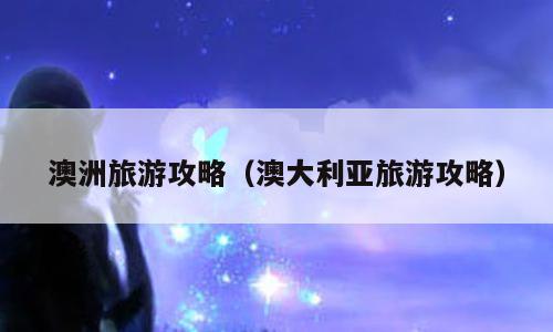 澳洲旅游攻略（澳大利亚旅游攻略）