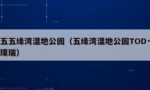 五五缘湾湿地公园（五缘湾湿地公园TOD·璞瑞）