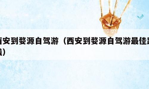 西安到婺源自驾游（西安到婺源自驾游最佳路线）