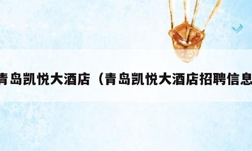 青岛凯悦大酒店（青岛凯悦大酒店招聘信息）