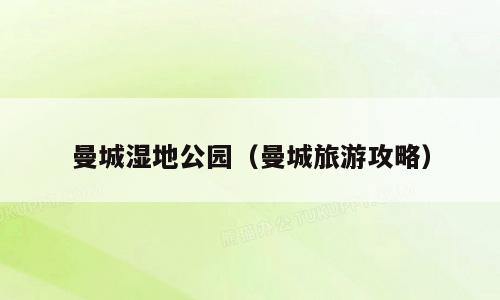 曼城湿地公园（曼城旅游攻略）