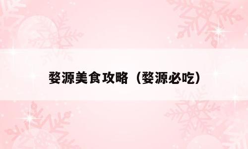 婺源美食攻略（婺源必吃）