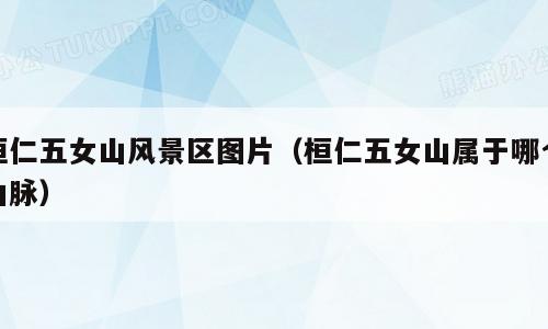 桓仁五女山风景区图片（桓仁五女山属于哪个山脉）