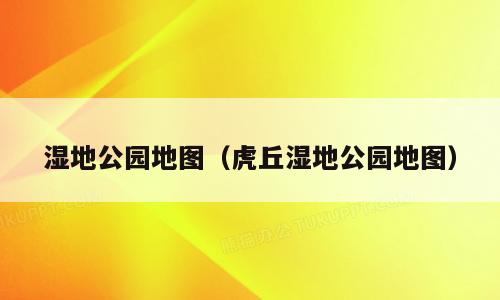 湿地公园地图（虎丘湿地公园地图）