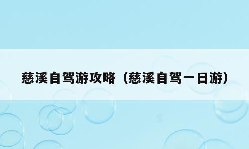 慈溪自驾游攻略（慈溪自驾一日游）