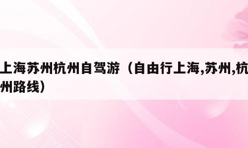 上海苏州杭州自驾游（自由行上海,苏州,杭州路线）