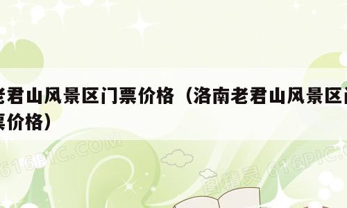 老君山风景区门票价格（洛南老君山风景区门票价格）