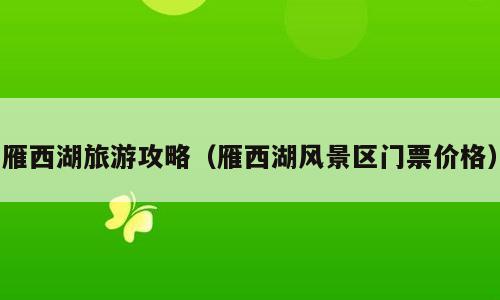 雁西湖旅游攻略（雁西湖风景区门票价格）