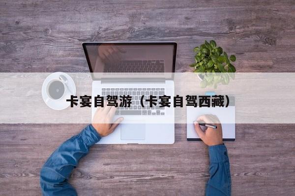 卡宴自驾游（卡宴自驾西藏）