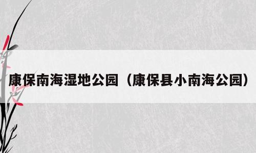 康保南海湿地公园（康保县小南海公园）