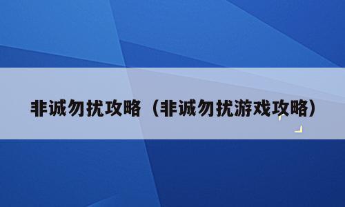 非诚勿扰攻略（非诚勿扰游戏攻略）