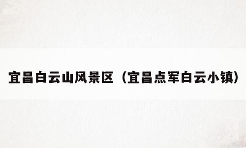 宜昌白云山风景区（宜昌点军白云小镇）