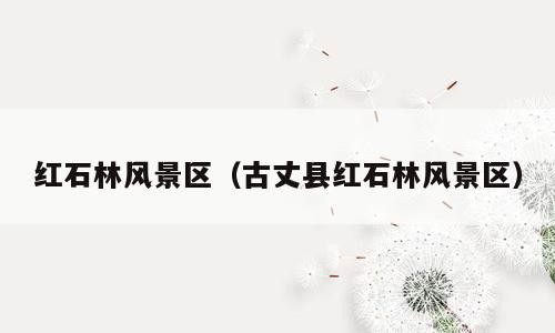 红石林风景区（古丈县红石林风景区）