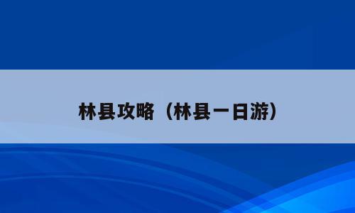 林县攻略（林县一日游）