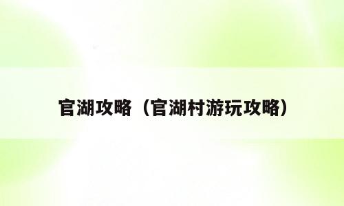 官湖攻略（官湖村游玩攻略）