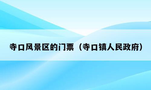 寺口风景区的门票（寺口镇人民政府）