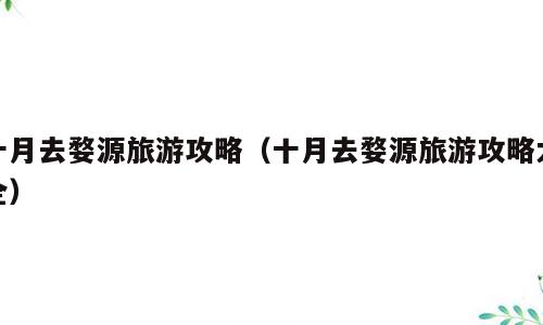 十月去婺源旅游攻略（十月去婺源旅游攻略大全）