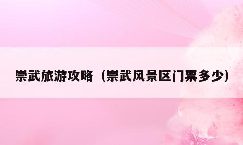 崇武旅游攻略（崇武风景区门票多少）