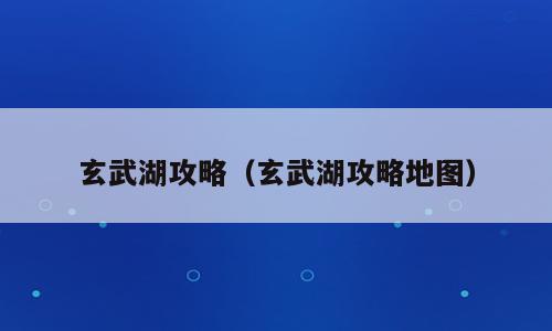 玄武湖攻略（玄武湖攻略地图）